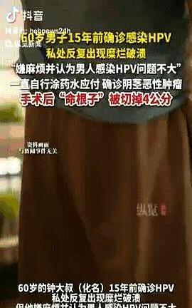 命根子”被切掉4公分！
杭州，一男子和女子亲密接触时没做好安全措施，事后，私处出
