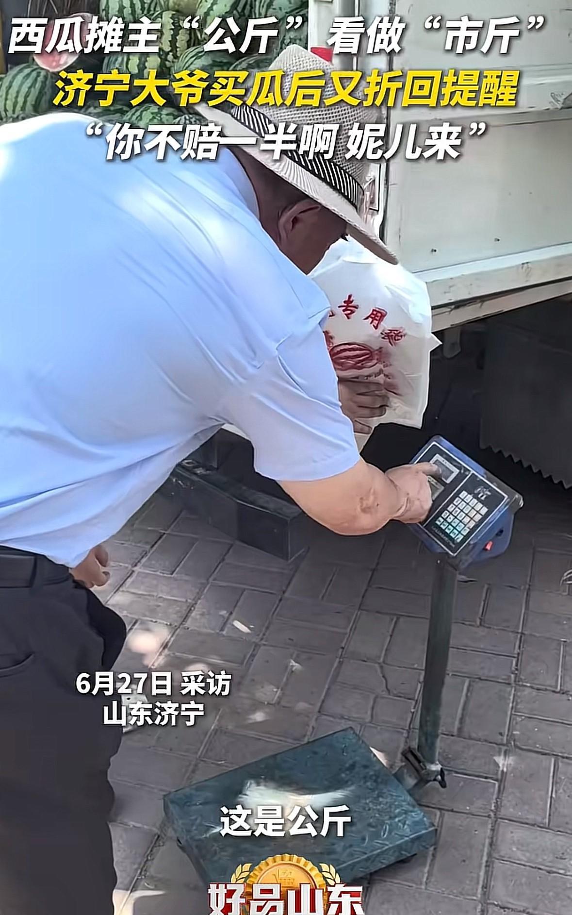 山东济宁，大爷在路边摊花4元买了个8斤的西瓜，回家后用自己家的秤重新称了一下西瓜