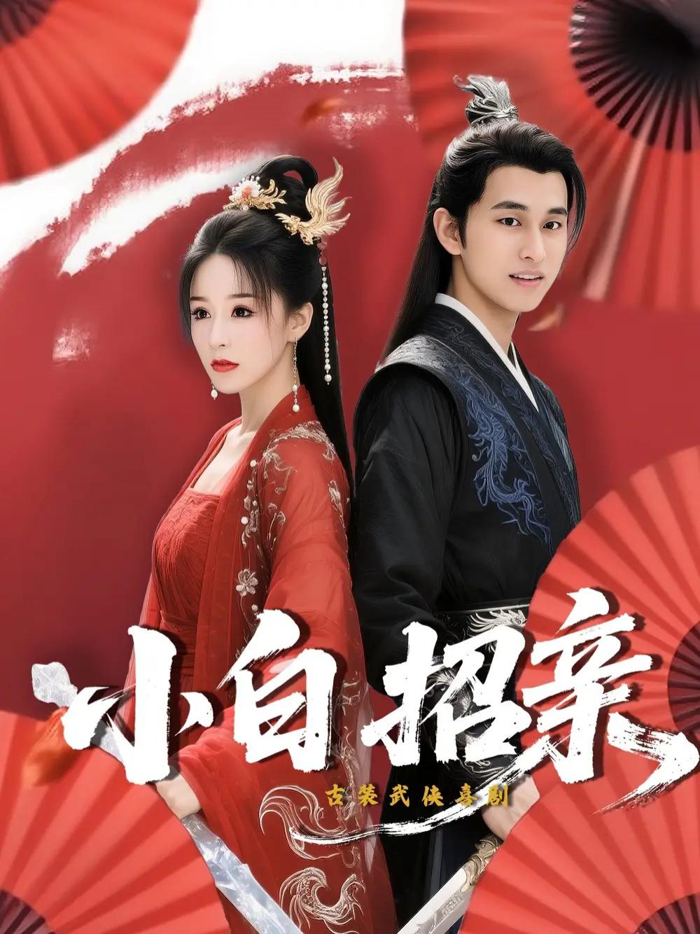 爆款短剧《小白招亲》小白招亲情缘一线牵