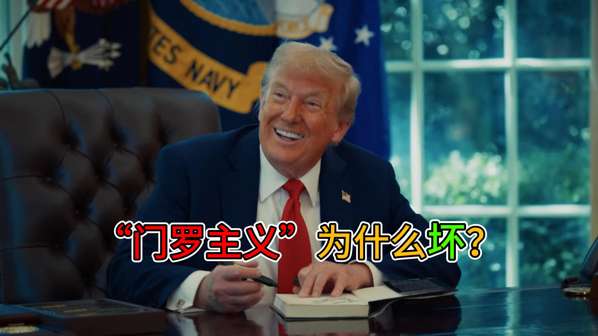 “门罗主义”为什么坏？