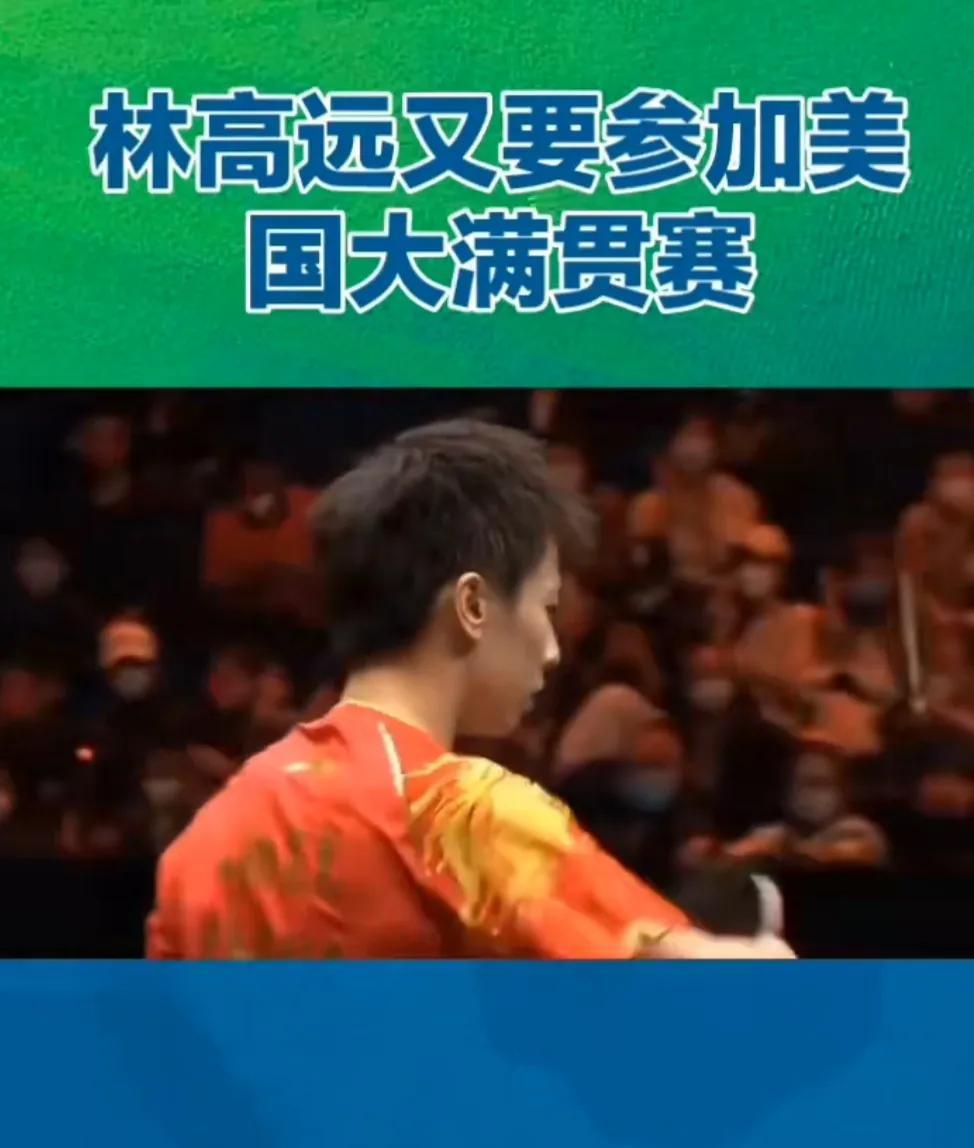 #热点解读##2025wtt美国大满贯# 你们想多了，林高远在国乒的位置无法撼动