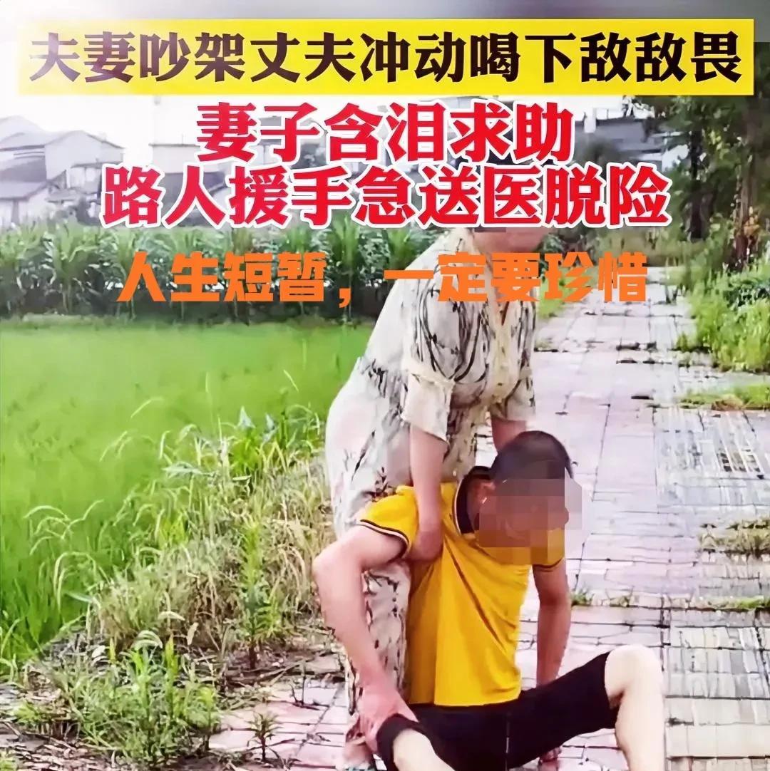 近日，在四川德阳一对夫妻吵架后，丈夫一气之下直接喝下了敌敌畏，妻子见状急得大哭。