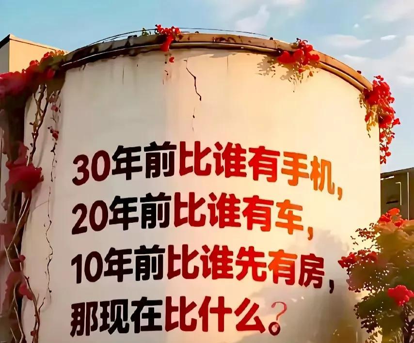 现在应该比谁健康，比谁没负债吧？
#攀比# #比金钱名声更重要的是什么# #对比