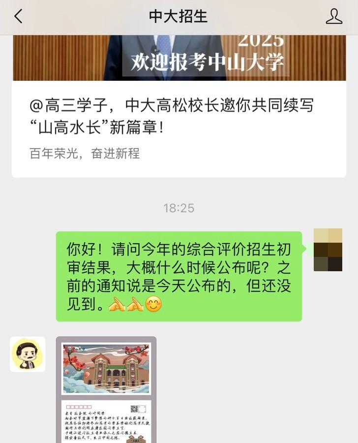 我问“中大招生”，今年的综评招生初审结果什么时候公布？官微是这样回复我的...