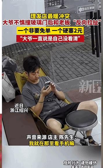活该他生意好！浙江绍兴，老人在进理发店时不小心撞上玻璃门，店主看到后紧忙起身去给