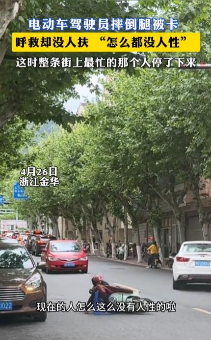 “简直是悲哀！”4月26日，浙江金华，一位女子骑电动车时不慎摔倒，腿部被卡在了电