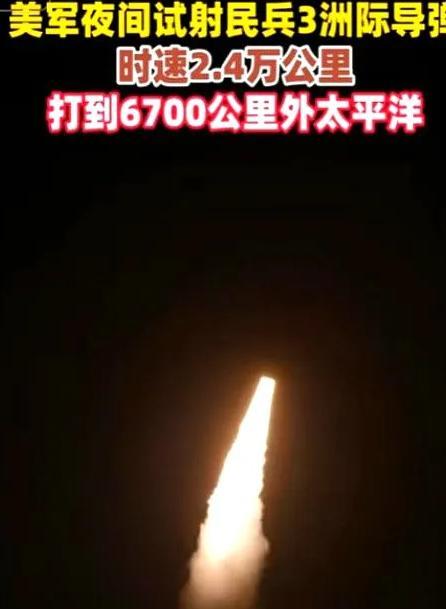 好家伙！美国在大半夜突然试射了民兵-3导弹，还以为能吓唬到谁，结果直接被中国网友
