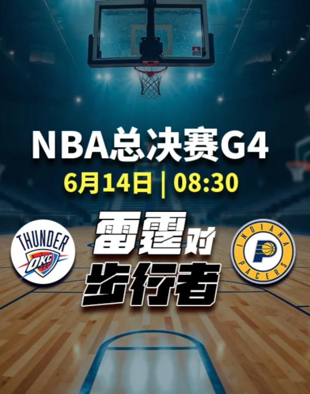 NBA决赛G4：SGA奋战 vs 步行者主场发威！

比分战局
G1：步行者险胜