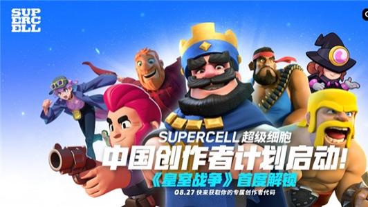 Supercell超级细胞中国创作者计划正式启动，《皇室战争》将首度解锁