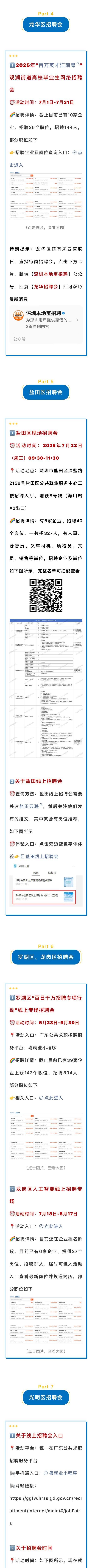 好消息：深圳七月多区招聘会最新汇总来了！
招聘单位多多、岗位多多！具体招聘详情如