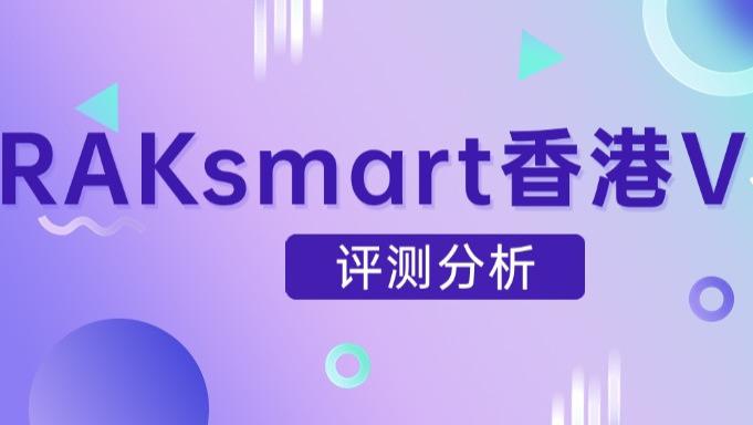 RAKsmart香港VPS评测分析