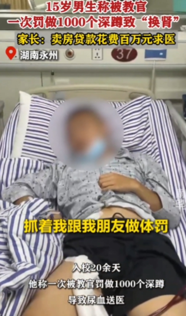 太令人气愤了！6月22日一湖南15岁男孩被学校老师体罚做1000个深蹲，可男孩做