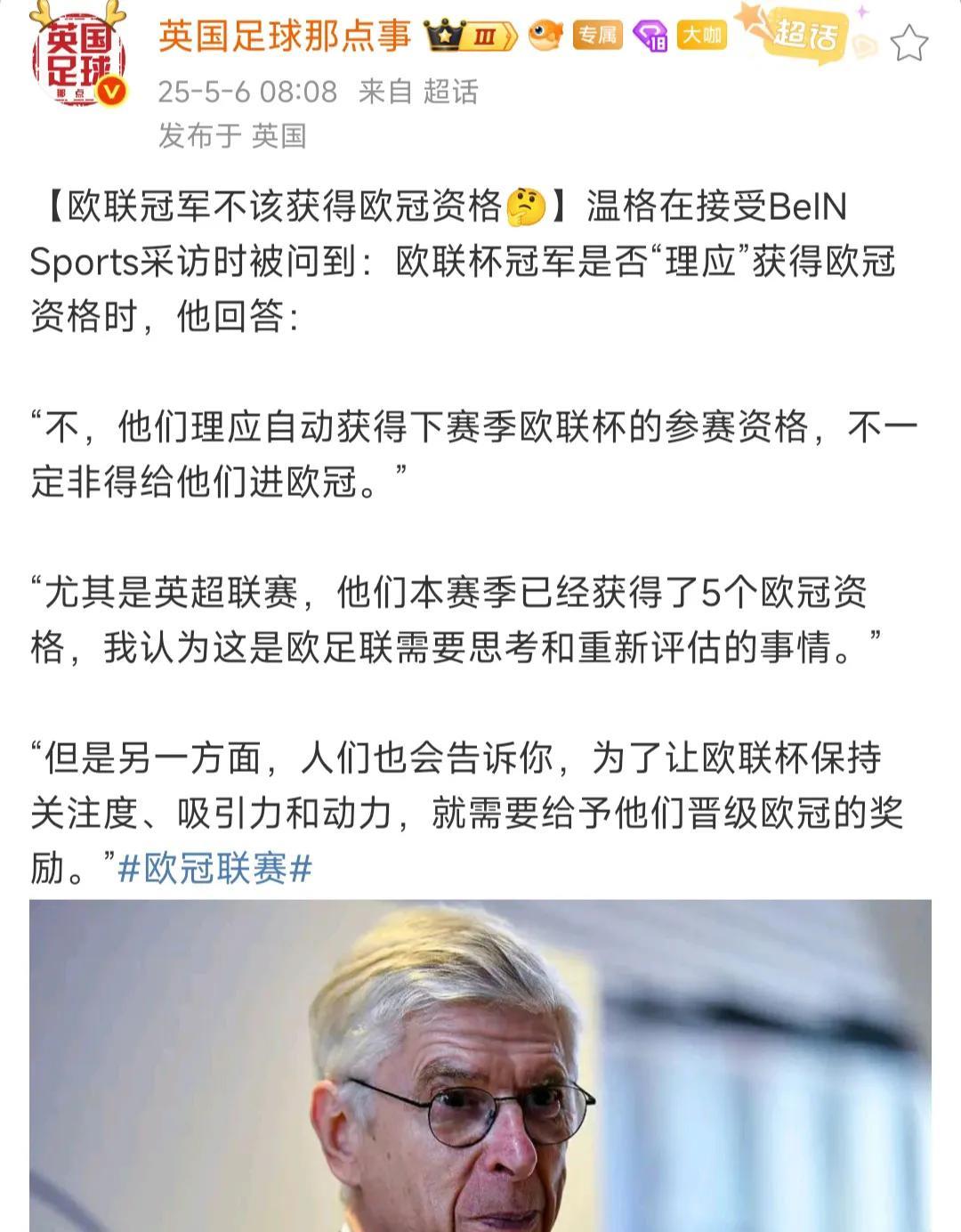 温格说联盟杯冠军不应该获得欧冠资格。
这纯属找骂，人家联盟杯冠军，还就想去欧冠。