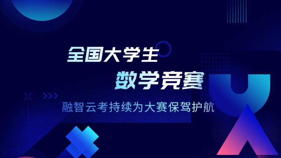AI考评平台持续五年赋能全国大学生数学竞赛，多项能力保障赛事体验