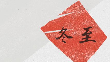 寒至冬深年味近，围炉煮酒伴饺吟