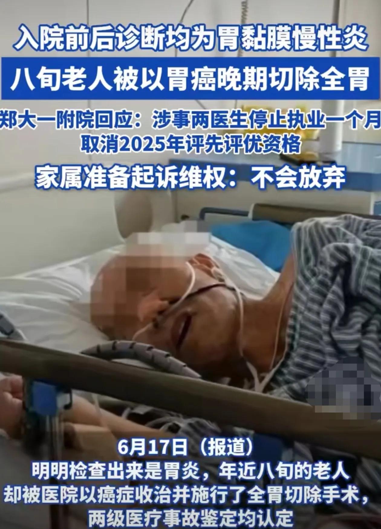 太狠了！八旬老人诊断胃炎被以癌症切全胃，郑大一附院回应：已对两名涉事医生内部处罚