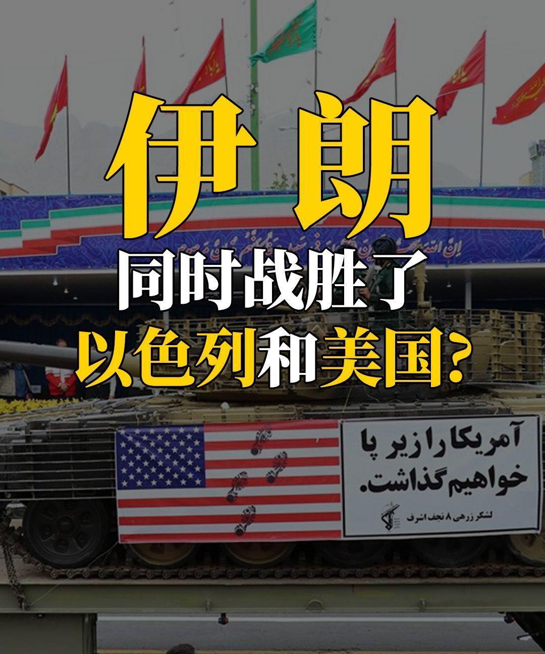 伊朗是如何同时战胜以色列和美国的？在以色列斩首了伊朗多名高级军官和核科学家后，在