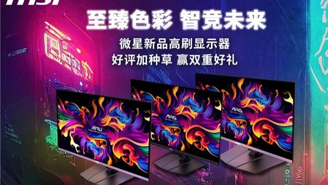 微星显示器8月好评活动开启，至高百元奖励等你赢！