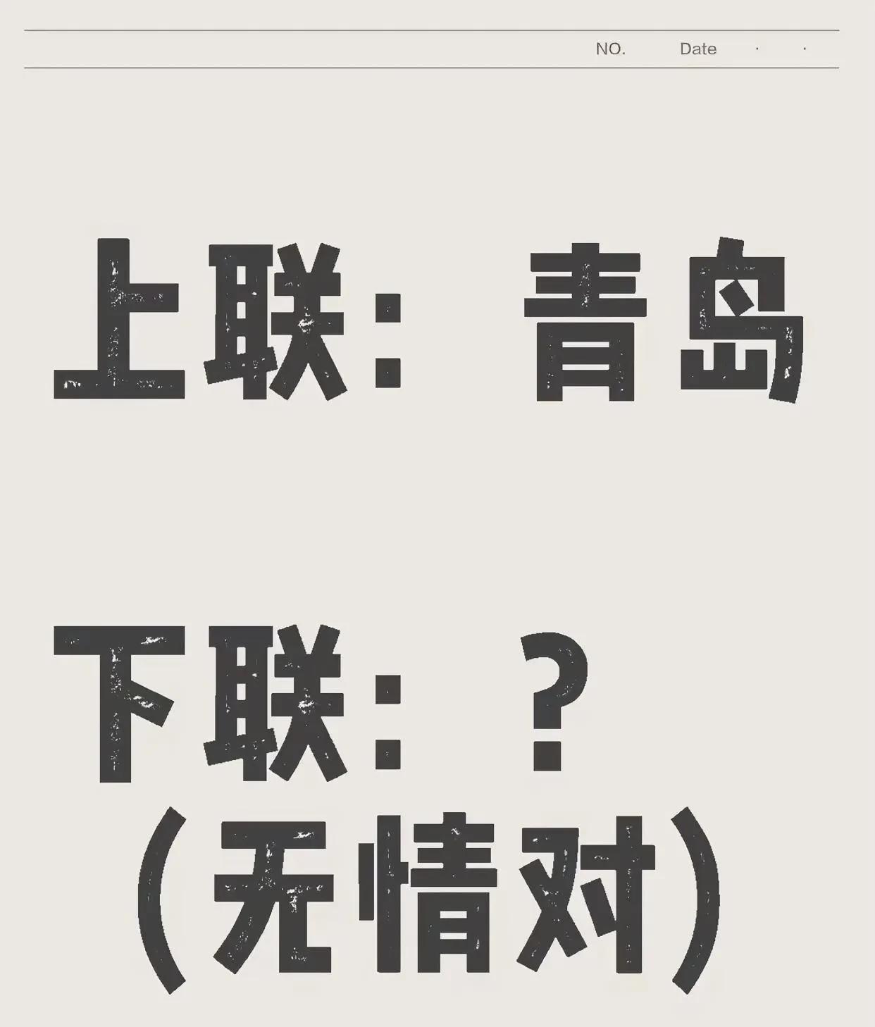 #笑轻松一下# 脑洞大开，特邀请你豪对一下[吃瓜群众]