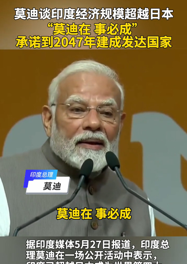 印度：2047年能成发达国家吗











天呐！莫迪这牛吹得也太大了