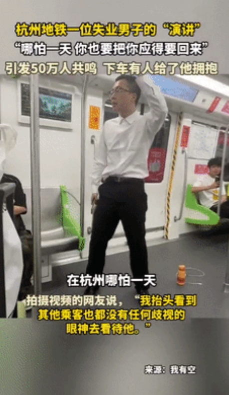 杭州地铁上，失业男子展开一番“激情呐喊”，却引发50万人共鸣！他说：我只干了一天