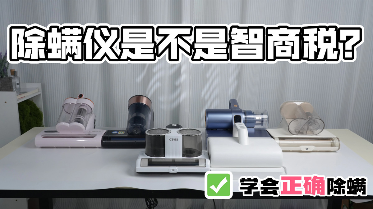 双十二必入清单：除螨仪是不是智商税？十大口碑爆款机型深度解析