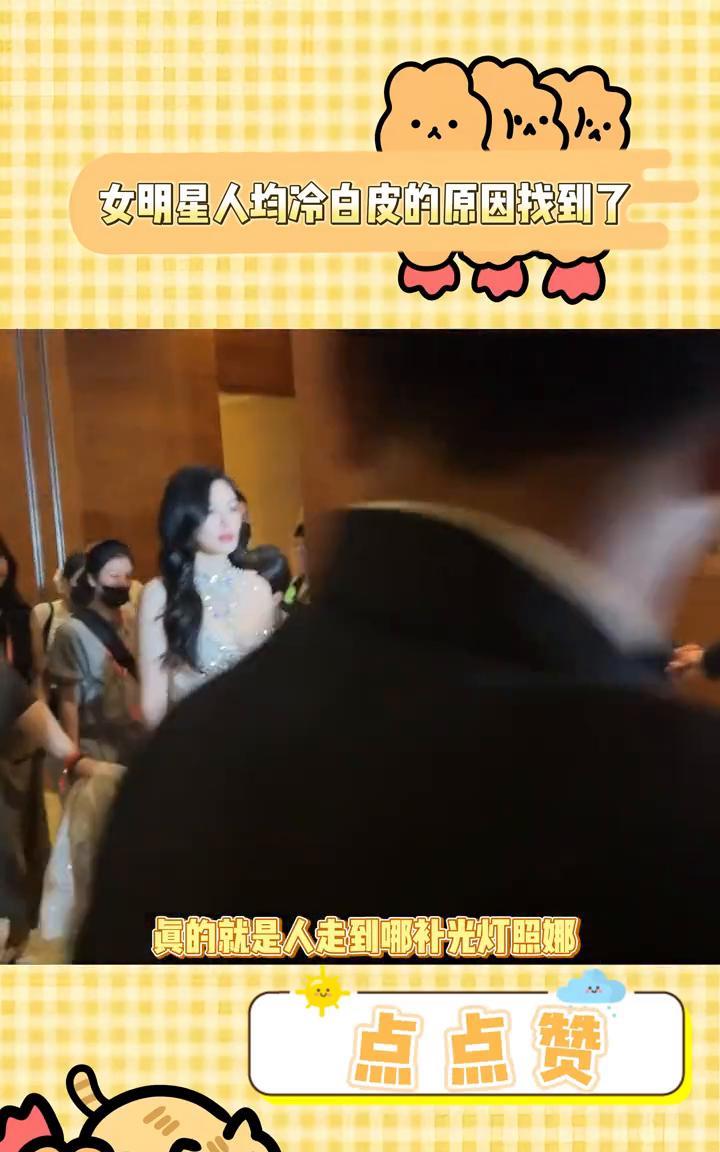 女明星人均冷白皮的原因找到了。
也是懂了女明星为什么拍出来的视频都那么白了。张雨