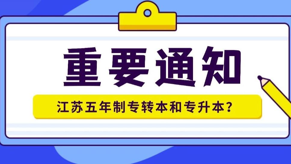 江苏五年制专转本和专升本区别在哪？选错亏大了！