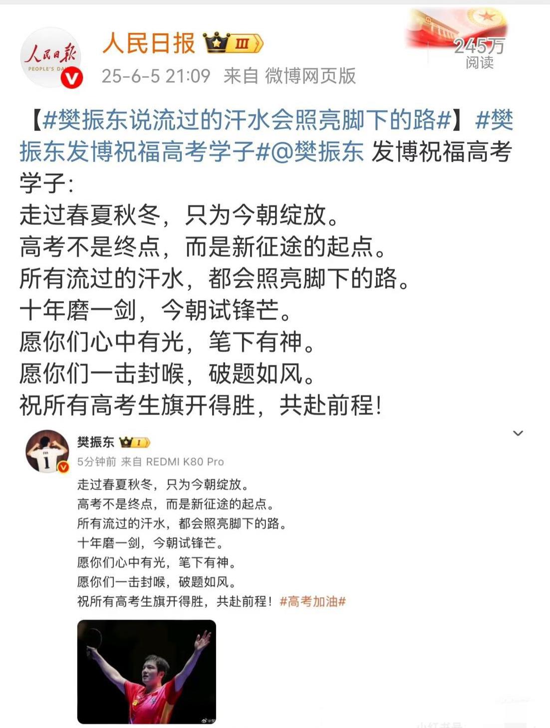 人民日报怒赞樊振东助力高考学子“樊振东的高考祝福句句有力量
6月6日，人民日报，
