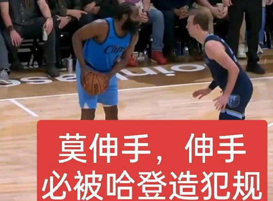 “莫伸手，伸手必被哈登造犯规”！哈登造犯规能力太强！
今天哈登给灰熊球员上了一课