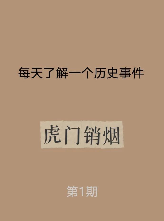 每天了解一个历史事件——虎门销烟
事件介绍
虎门销烟，发生于1839年6月，是中