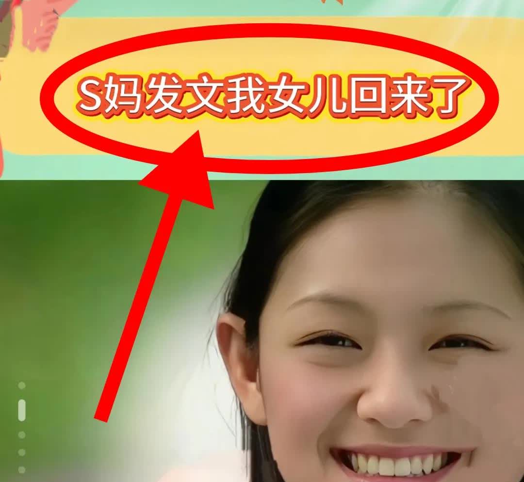 事出反常必有妖!

S妈深夜发文我女儿回来了,

实在是想不通,早知道如