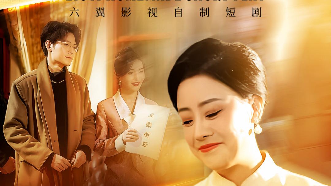 爆火！  短剧《远嫁女儿是千金》（53集）张贻乔 大结局（全剧后续/完整版）
