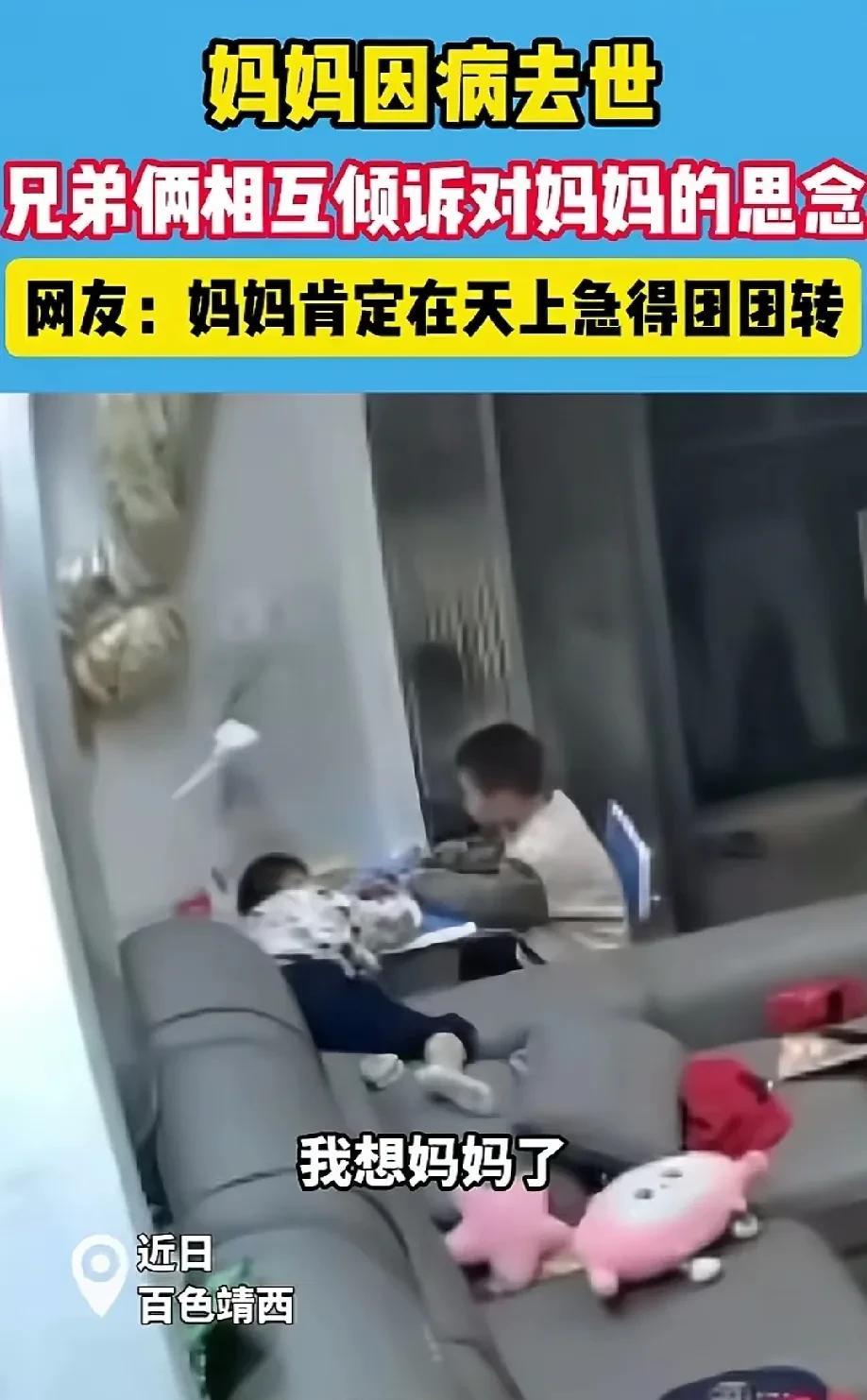 “看哭了!”百色靖西，妈妈生病去世，留下两个儿子和爸爸一起生活，兄弟俩玩耍时，小