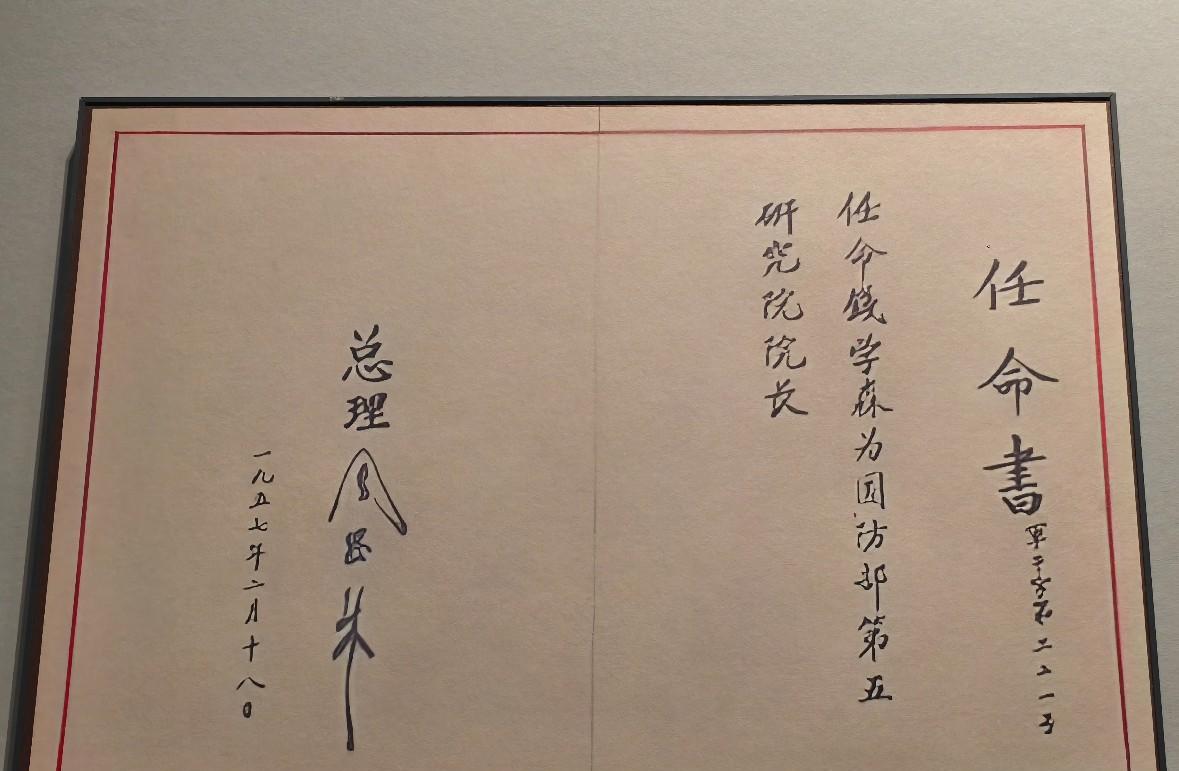 钱学森认命书