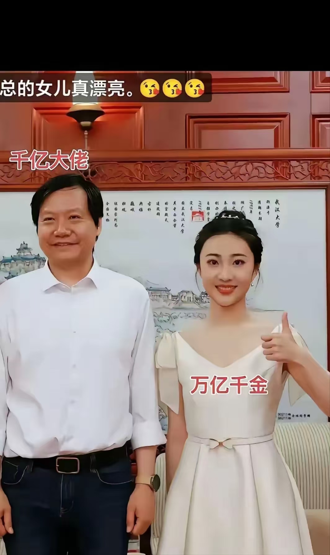 公司有个同事打趣地说，如果能娶到她，他愿意让全家改姓雷！
雷军的女儿雷怡欣，被誉