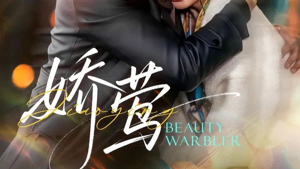 热门短剧之《娇莺》：一场跨越时光的爱恋