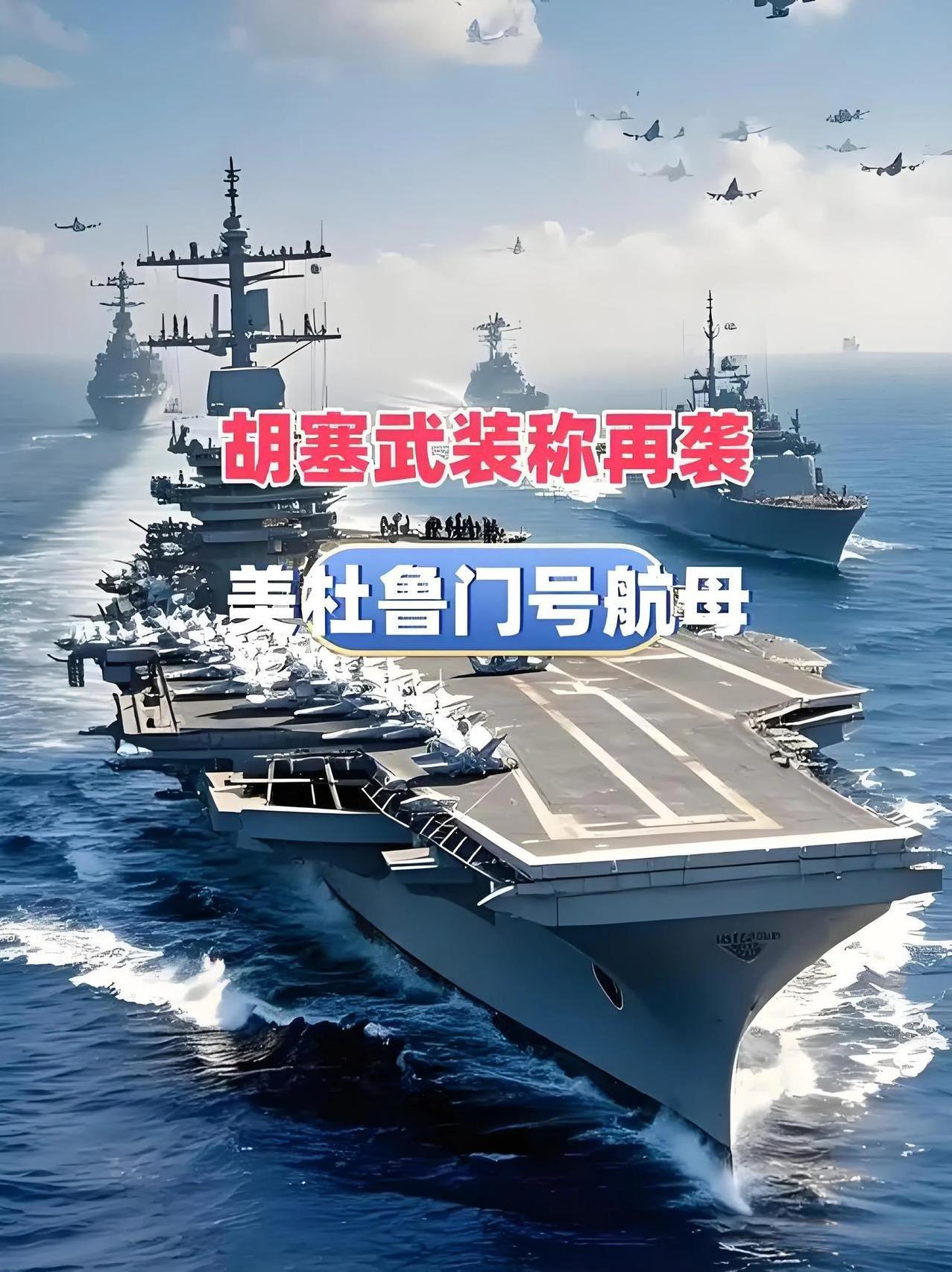 尼米兹级不行？美国的 11 艘现役航母中，它应该是最惨的一艘，杜鲁门号航母接手艾