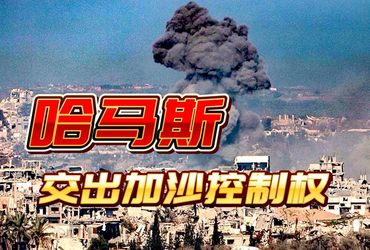 劲爆消息！哈马斯近日释放重磅信号：若达成永久停火协议，愿交出加沙控制权。
这一让