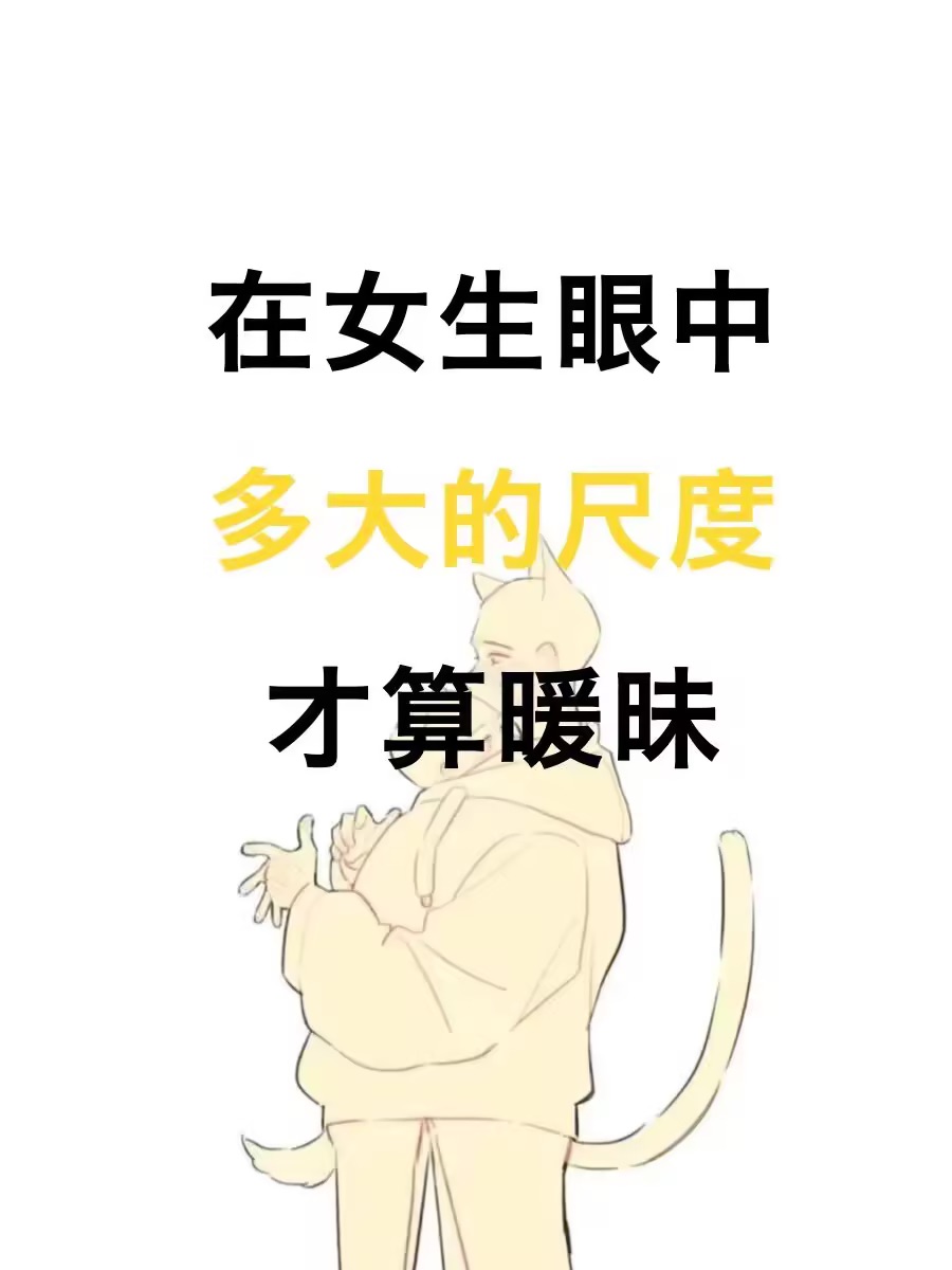 怎么把握和女生相处中的度