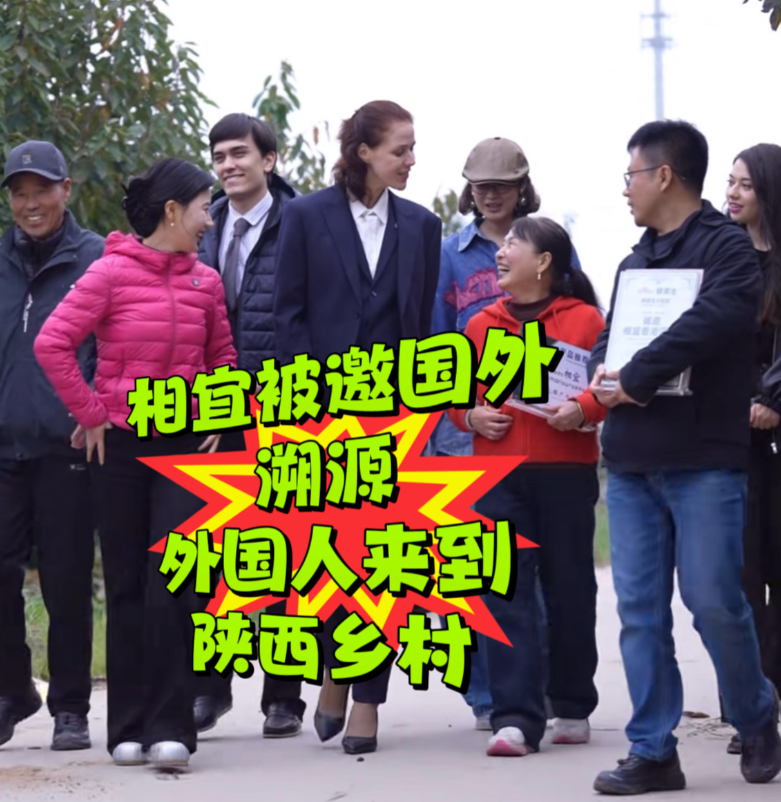 出息了，出息了！
咱陕西闺女相宜这回可真给老乡长脸了！

外国团队亲自跑到乡村，