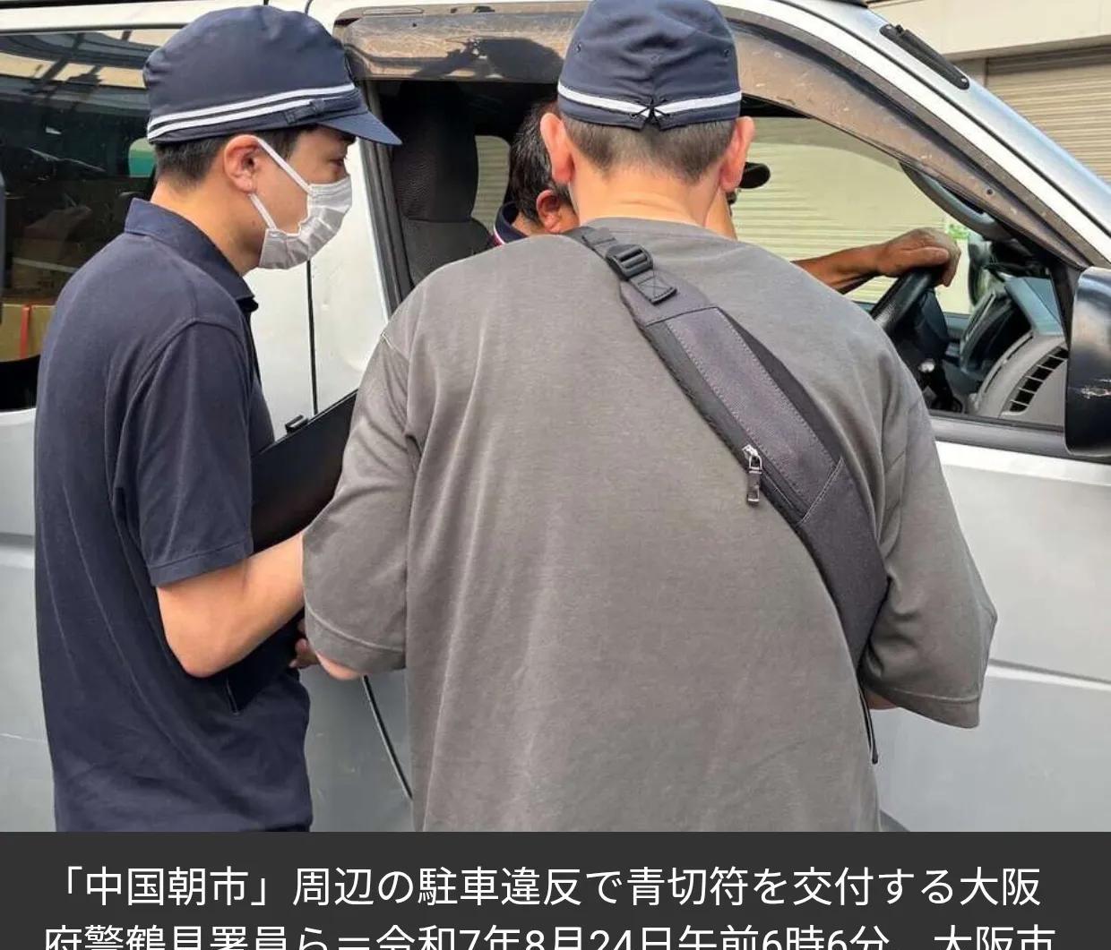 大阪警方打击中国人自发的路边市场
《产经新闻》8月24日报道：大阪府警察鹤见警署