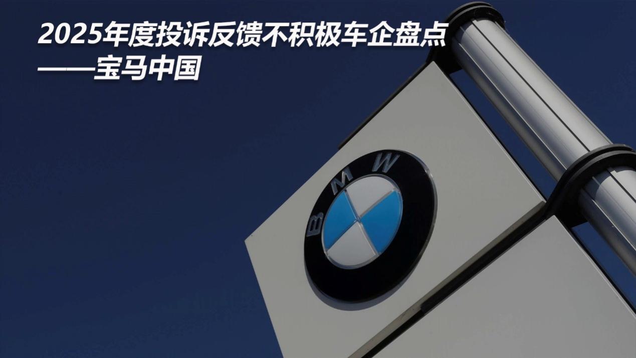2025年度投诉反馈不积极车企盘点——宝马中国