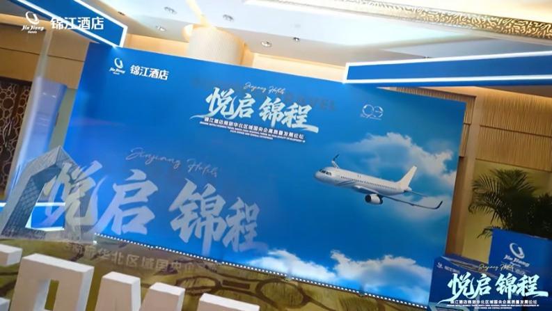 锦江酒店商旅国央企论坛在京落幕，共话高质量发展新范式