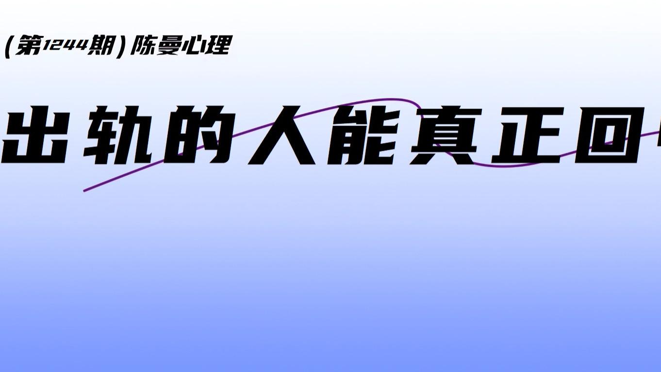 做到这一点，出轨的人才能真正回归！