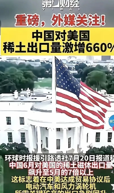 美国以威胁公布在美华人财产为筹码，而中国对美稀土出口量迅速激增，显示出当前中美关