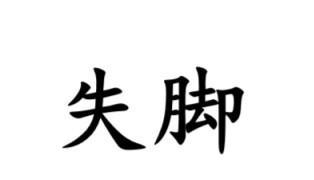 #南通话研读#失误用南通各地方言怎么说？金沙话叫“失脚”、“失得脚”。例如“这次
