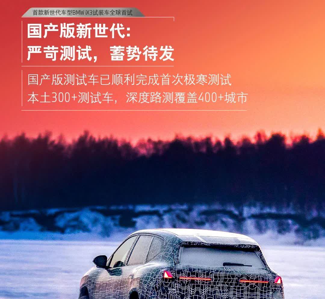 全新宝马iX3试装车，设计还是宝马经典的一套，上海车展亮相的新智能化技术，会在新