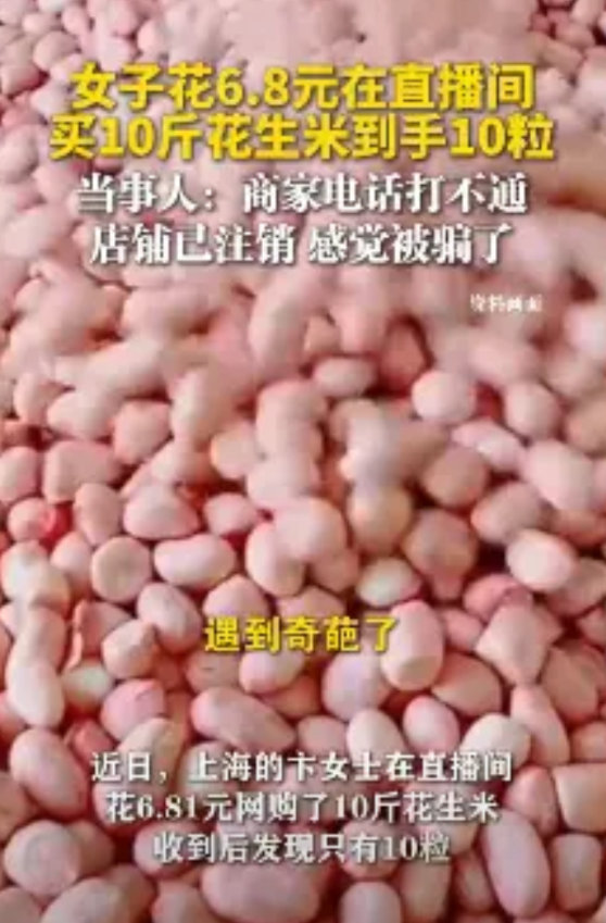 “天上掉馅饼？”上海，一女子在刷视频时，看到一直播间正在卖花生米，点进去一看，发