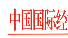 关于举办“首届国际无人机创新技能大赛”的预通知